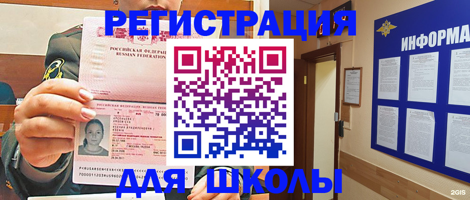 прописка для школы в Кропоткине